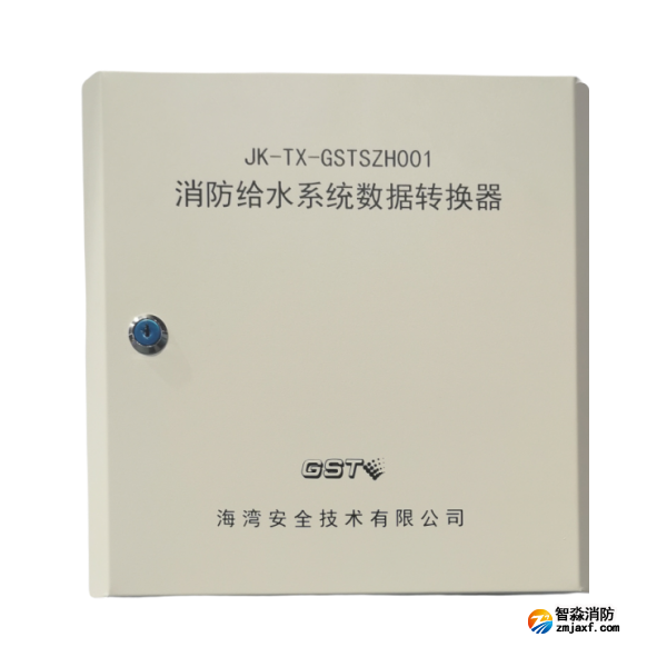 海灣JK-TX-GSTSZH001消防給水系統(tǒng)數(shù)據(jù)轉換器 海灣JK-TX-GSTSZH001消防給水系統(tǒng)數(shù)據(jù)轉換器