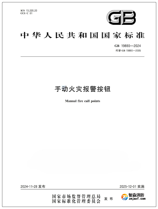 GB19880-2024《手動(dòng)火災(zāi)報(bào)警按鈕》