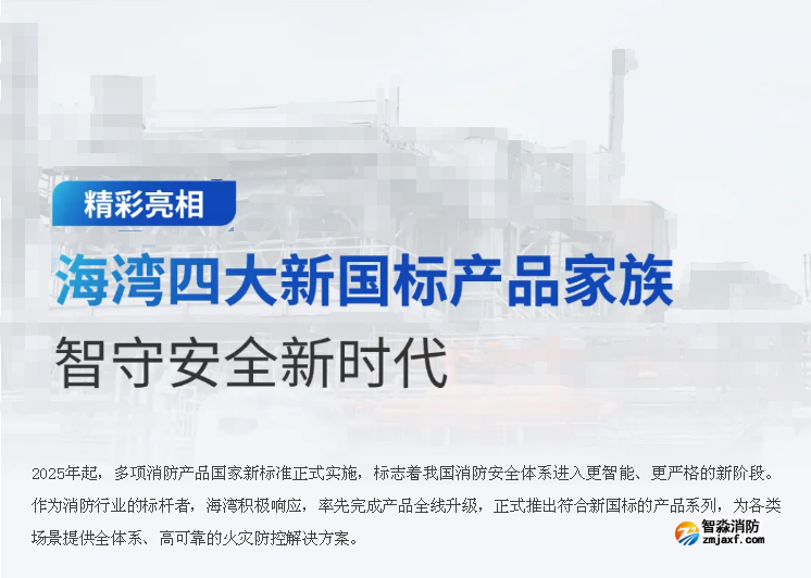 海灣四大新國標產品智守護安全新時代